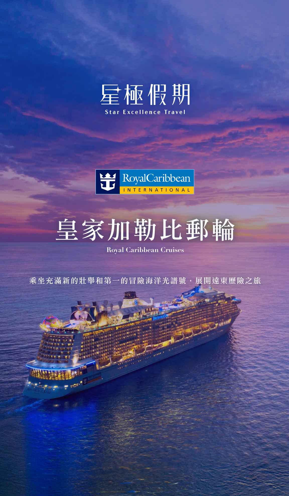 皇家加勒比郵輪| 燦星旅遊