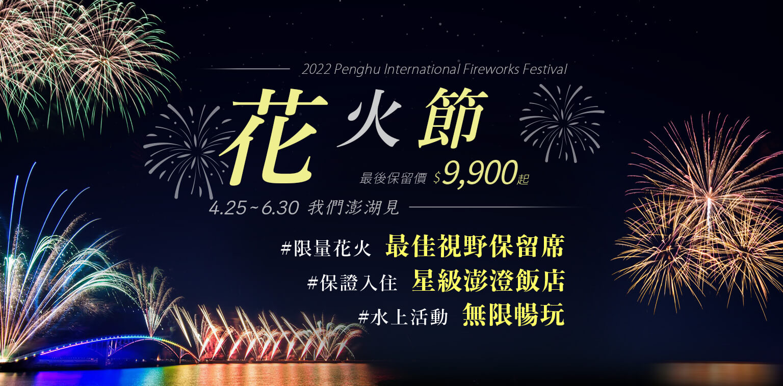 澎湖旅遊專頁 燦星旅遊