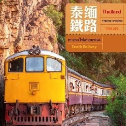 泰國．北碧動物園5天