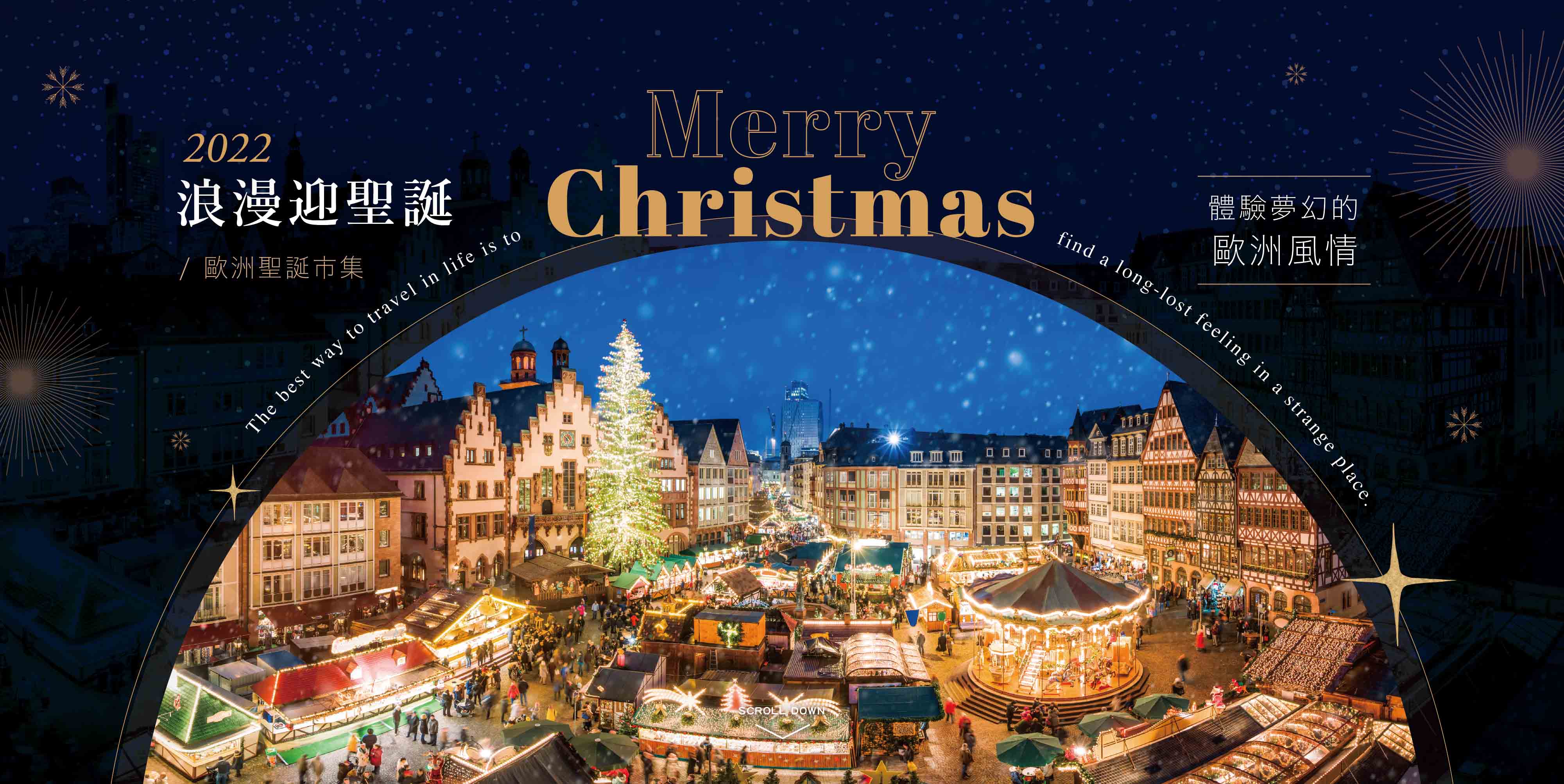浪漫迎聖誕，體驗夢幻的歐洲風情