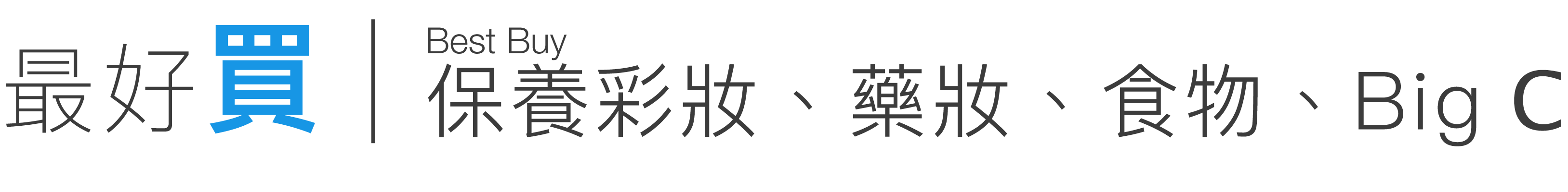 最好買