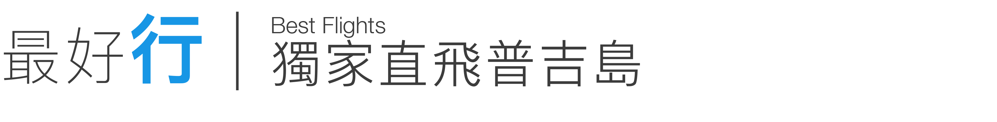 最好行