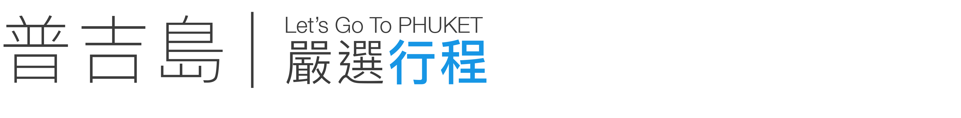普吉島精選行程