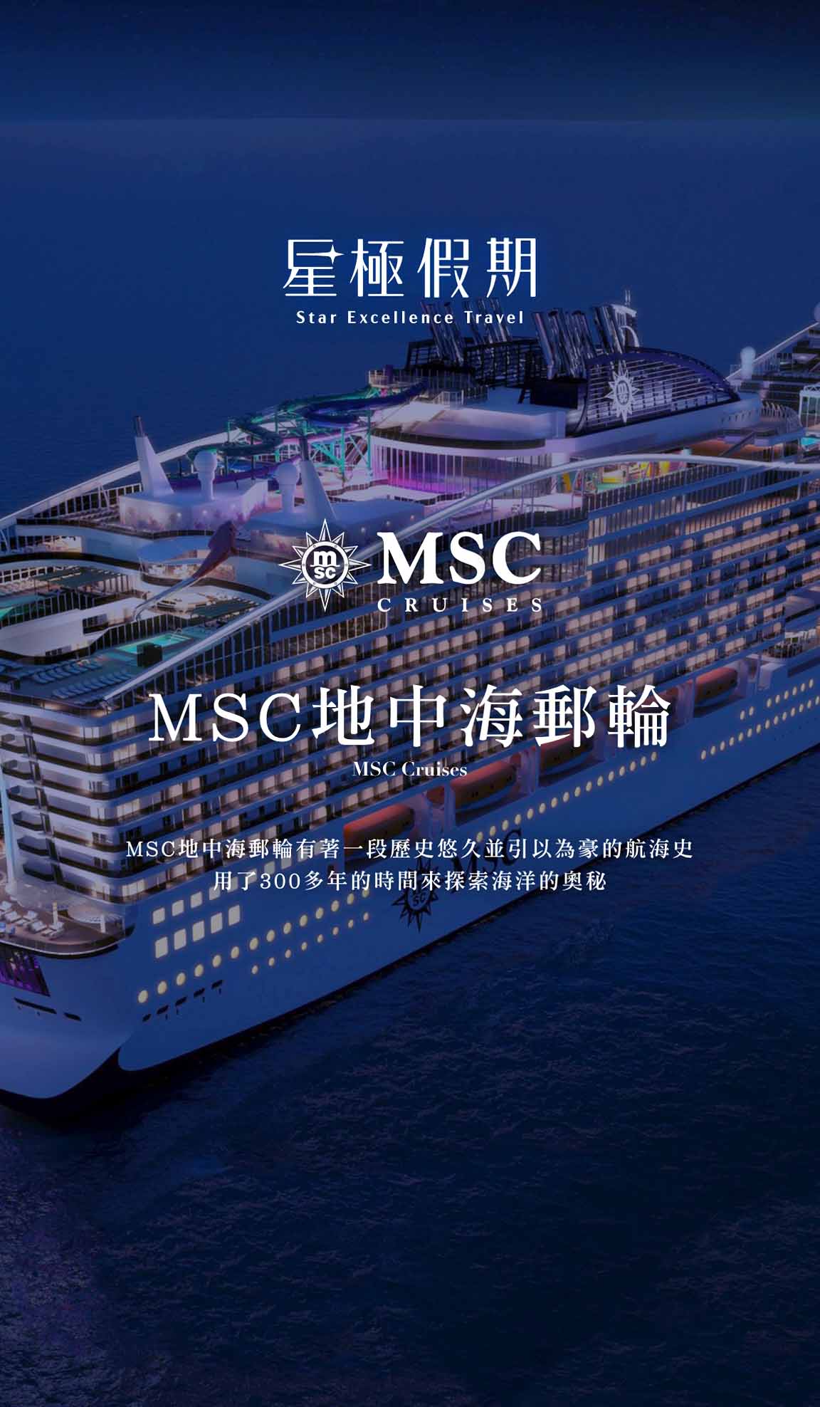 星極假期 MSC地中海郵輪