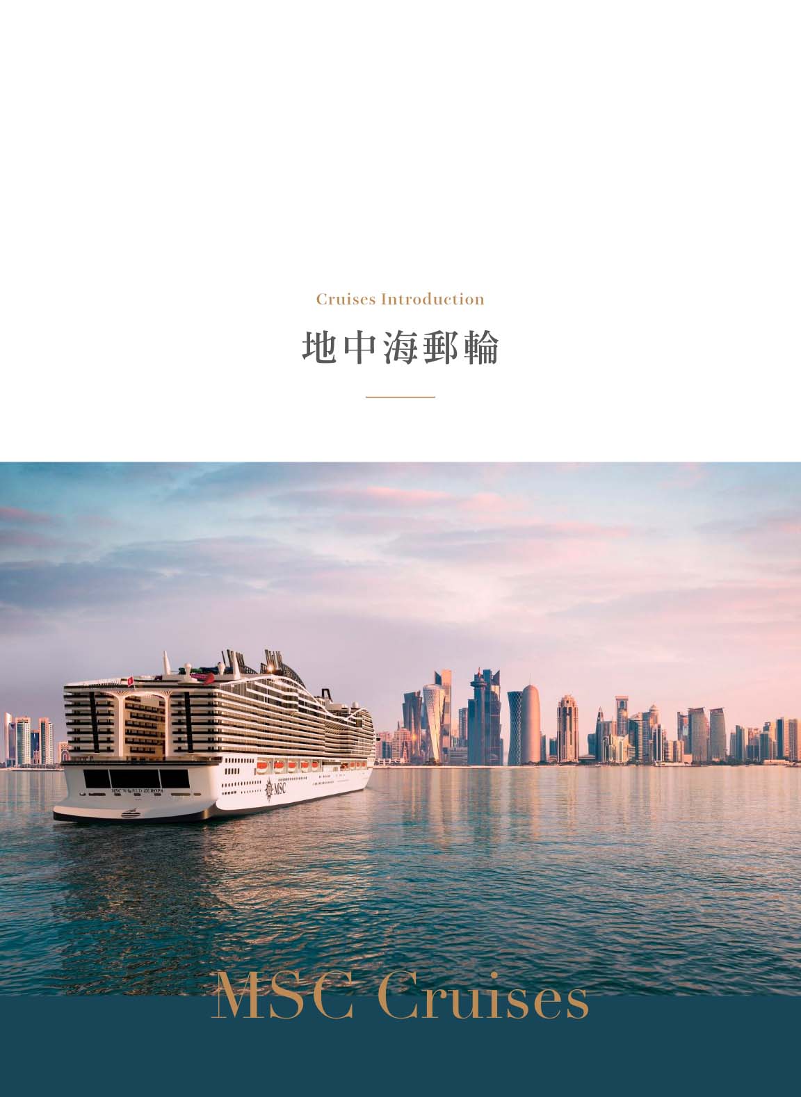 MSC地中海郵輪介紹
