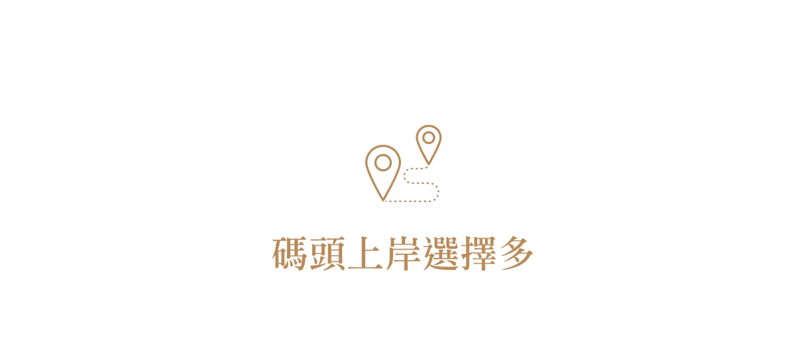 碼頭上岸選擇多