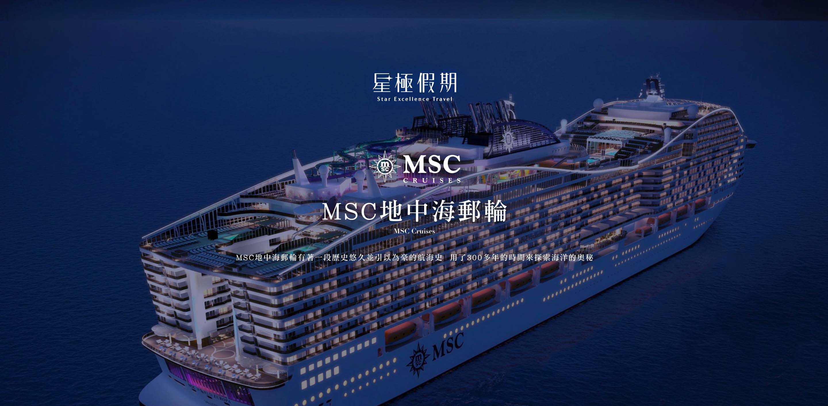 星極假期 MSC地中海郵輪