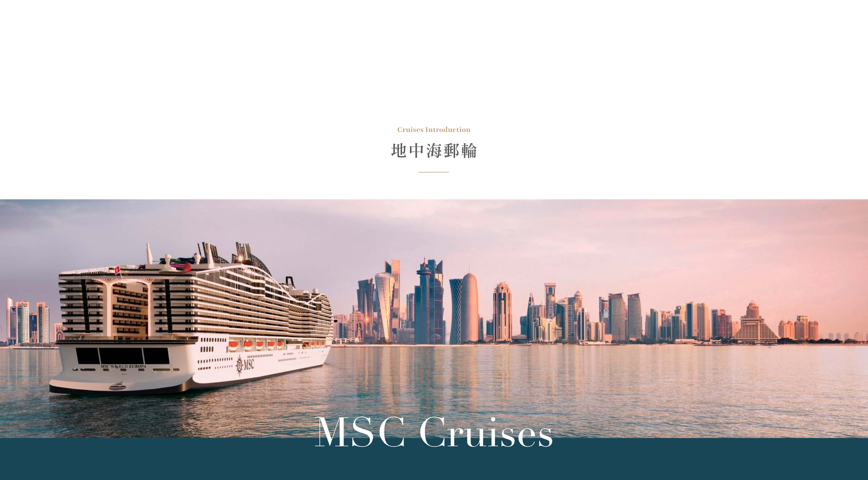 MSC地中海郵輪介紹