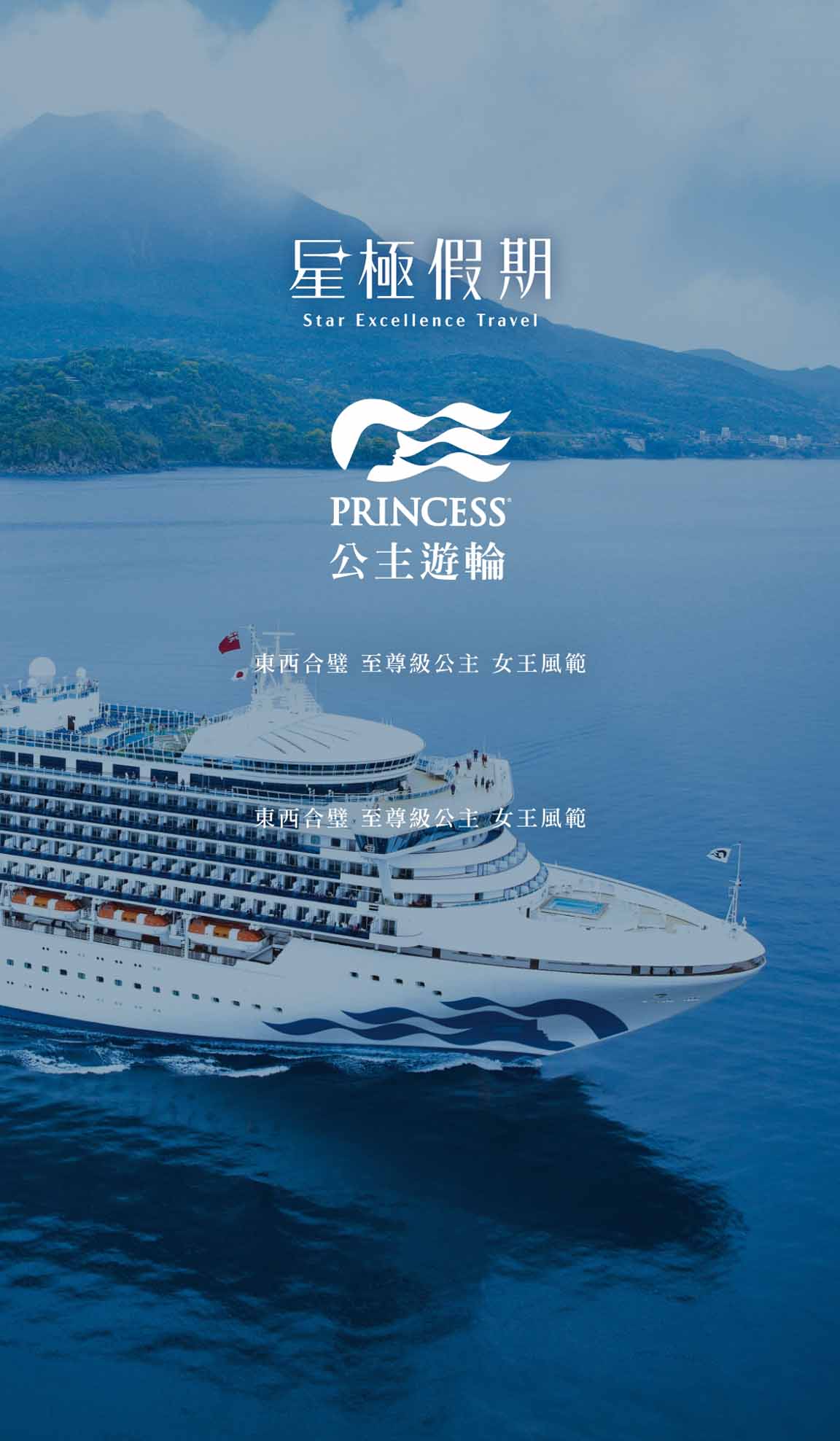 星極假期 公主遊輪
