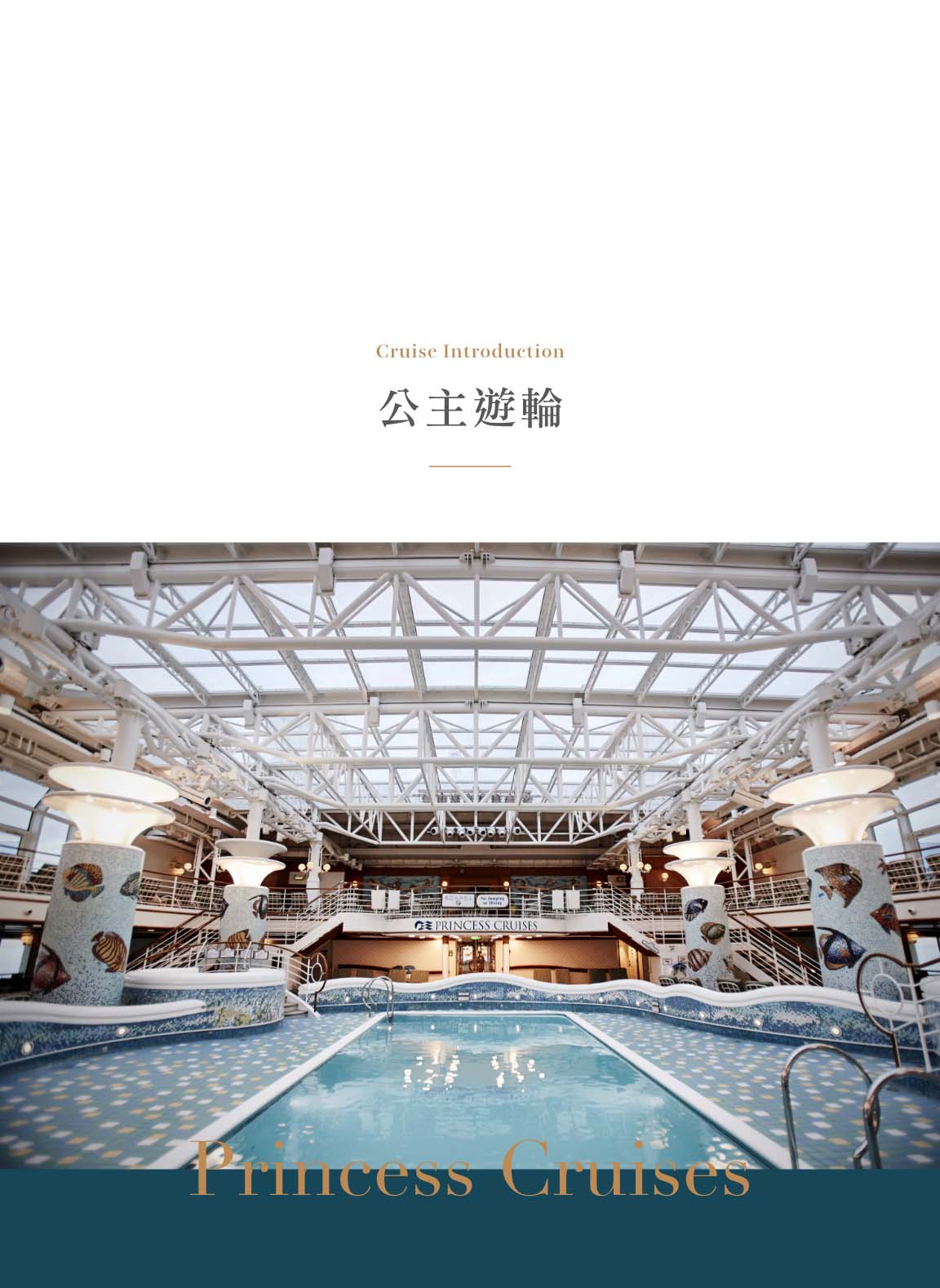 公主遊輪介紹