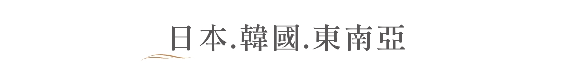  日本.韓國
