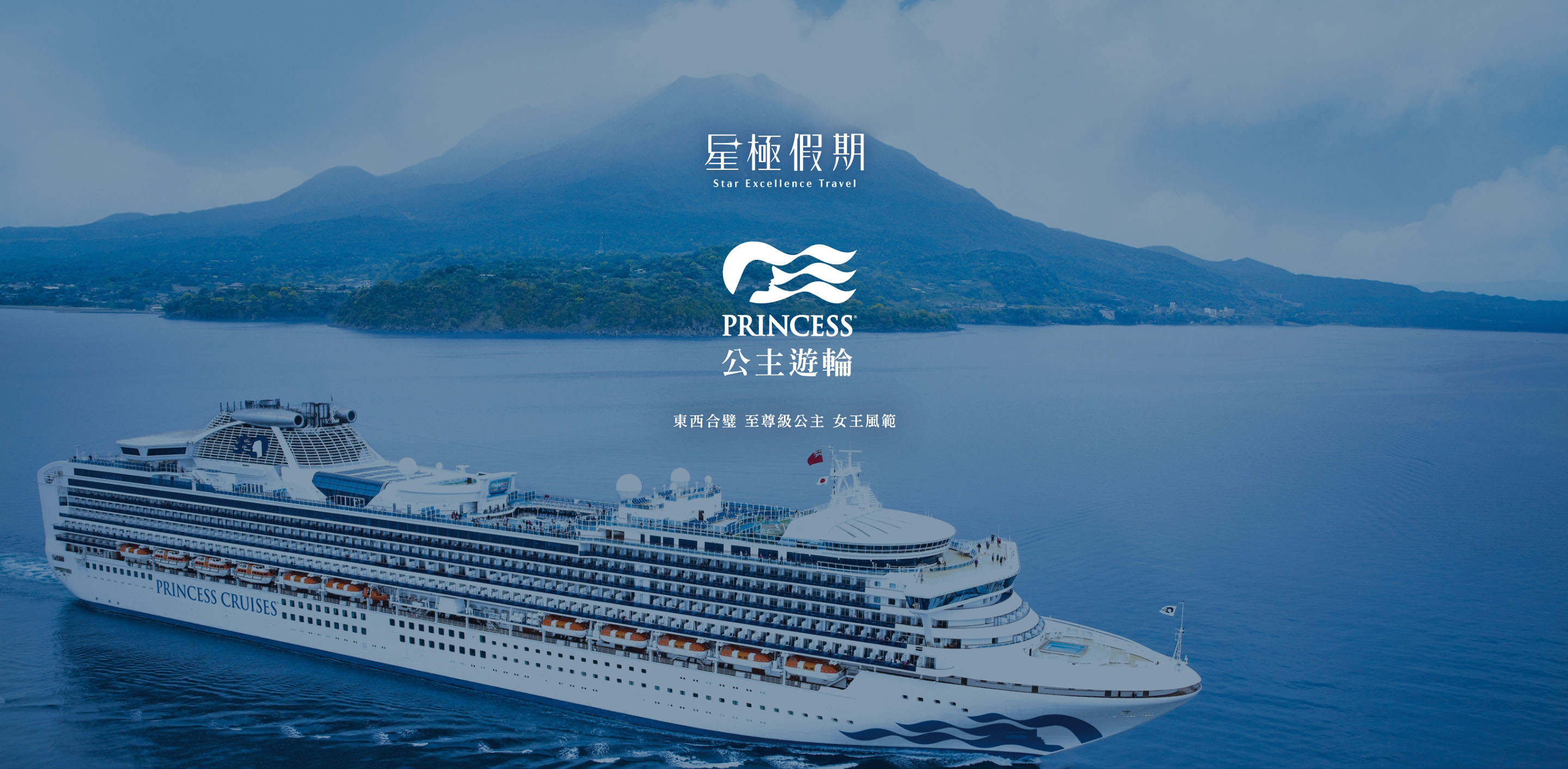 星極假期 公主遊輪
