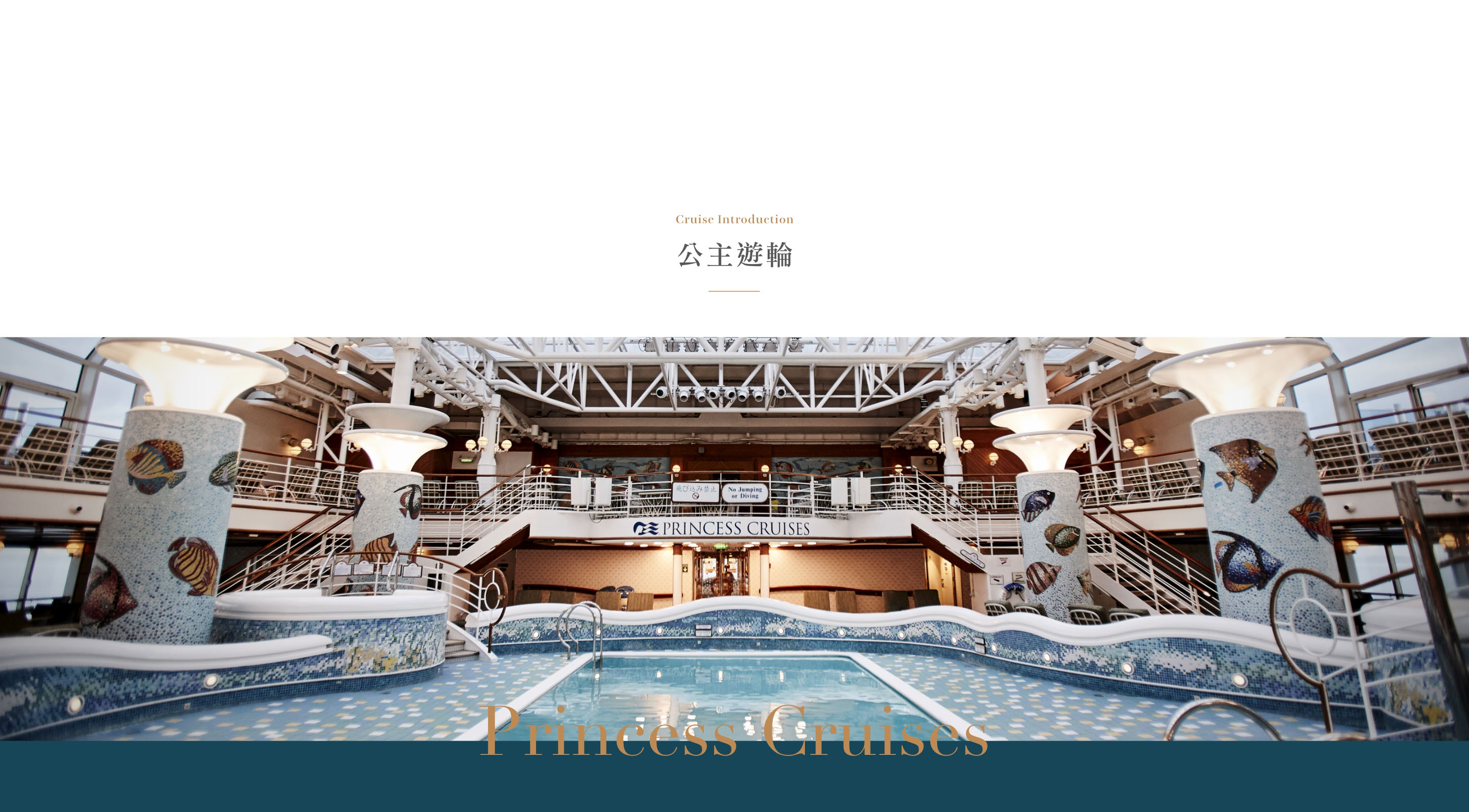 /公主遊輪介紹