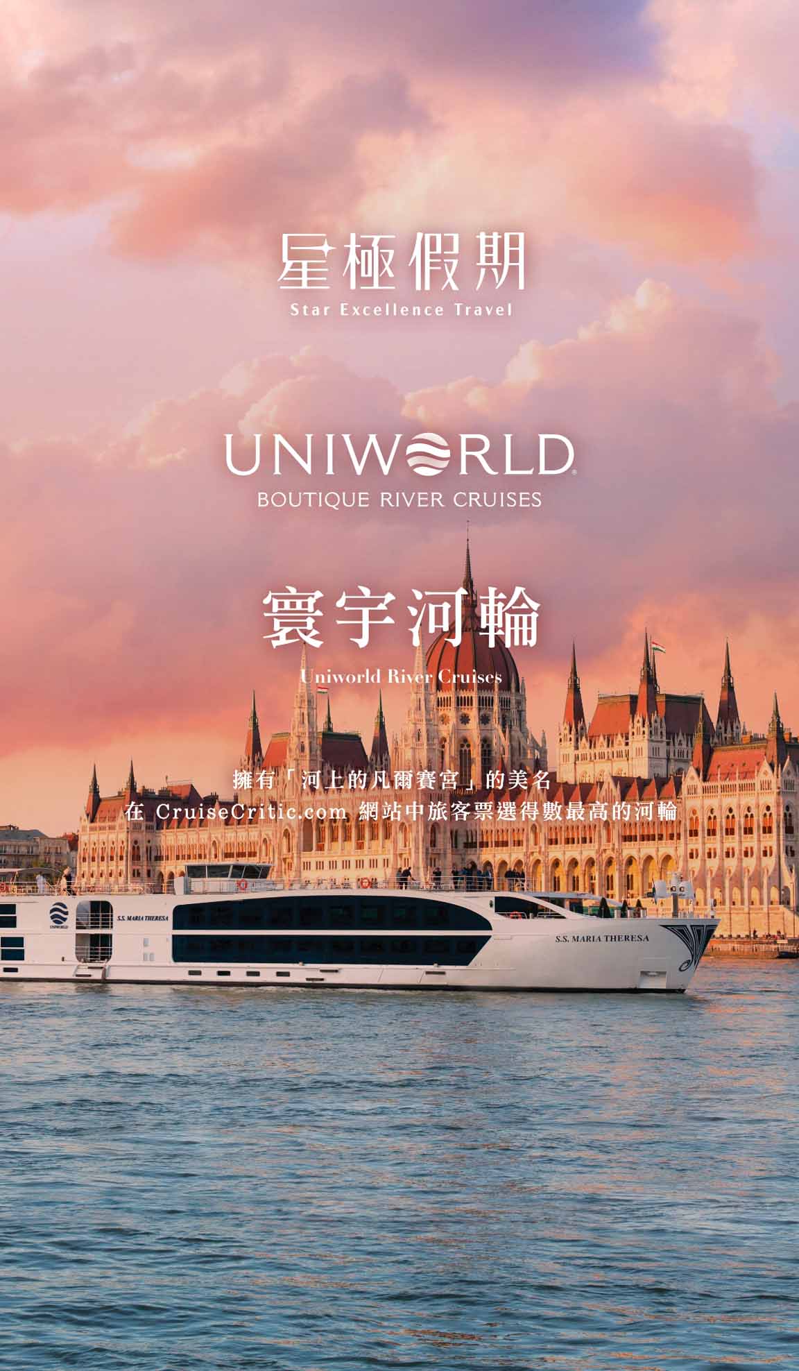 星極假期 寰宇河輪