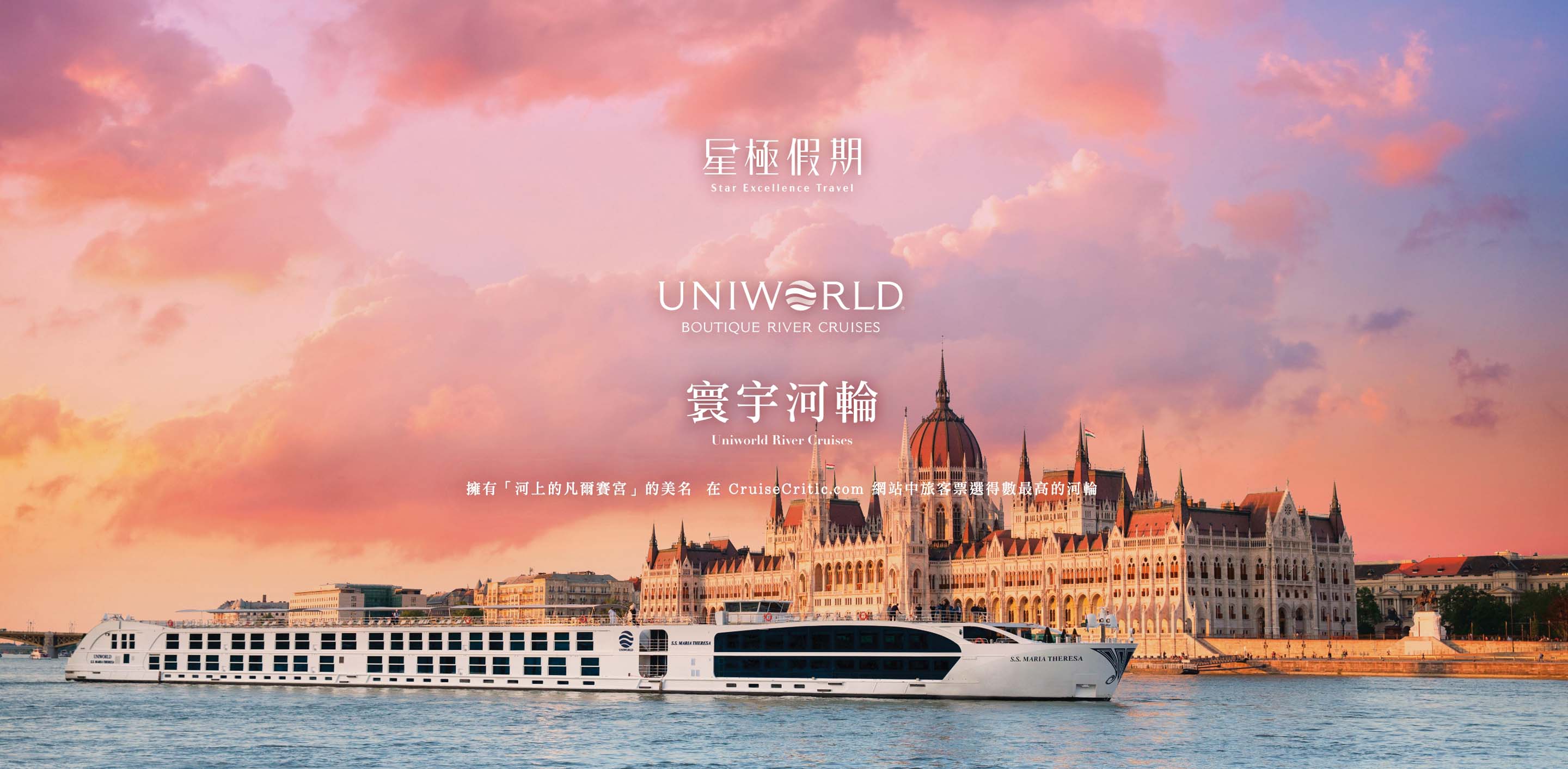 星極假期 寰宇河輪