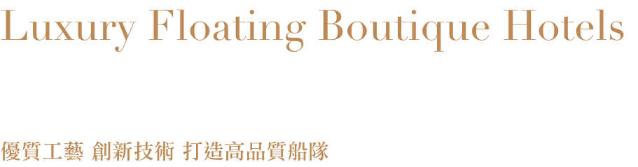 得獎無數的六星級船隊