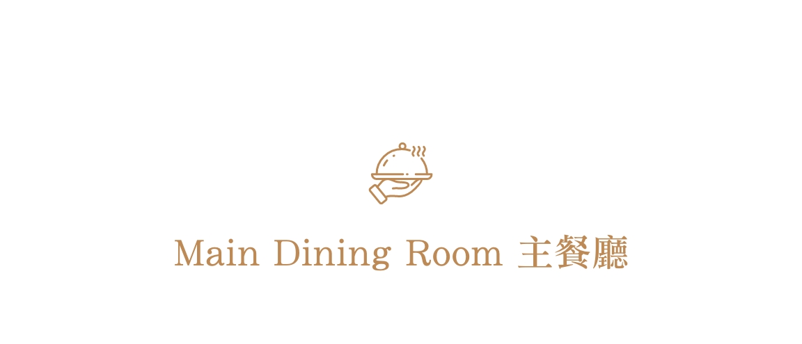 Main Dining Room 主餐廳