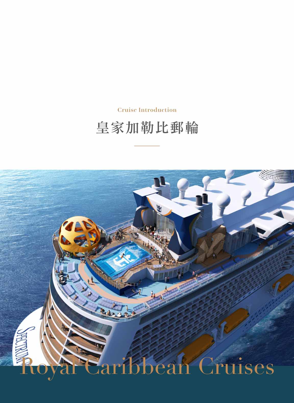 皇家加勒比郵輪介紹