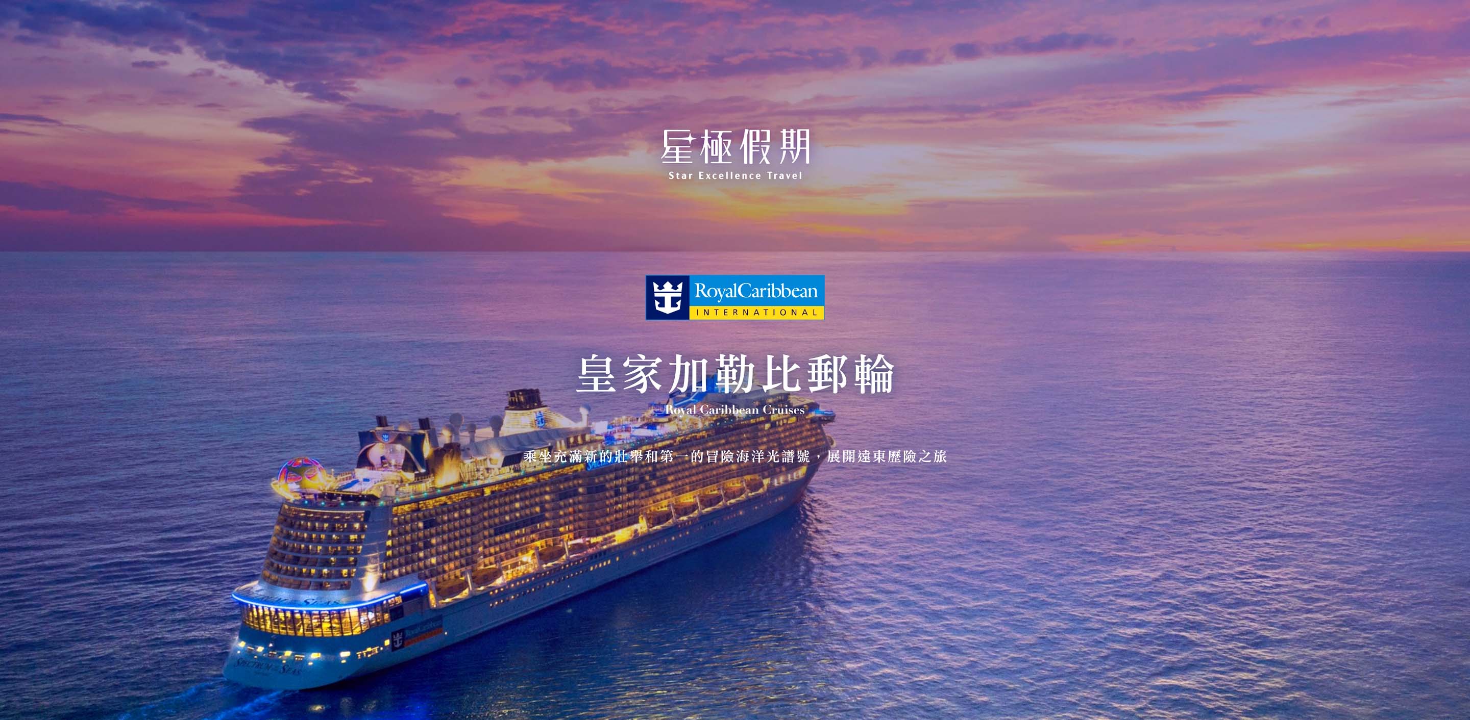 星極假期 皇家加勒比郵輪