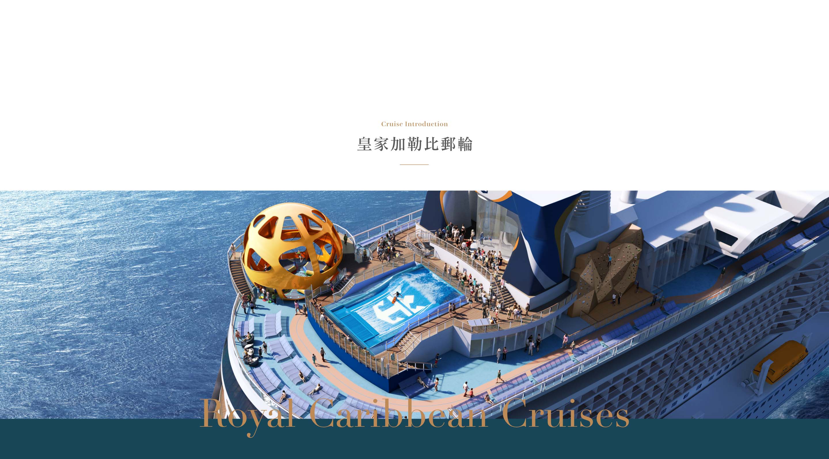皇家加勒比郵輪介紹