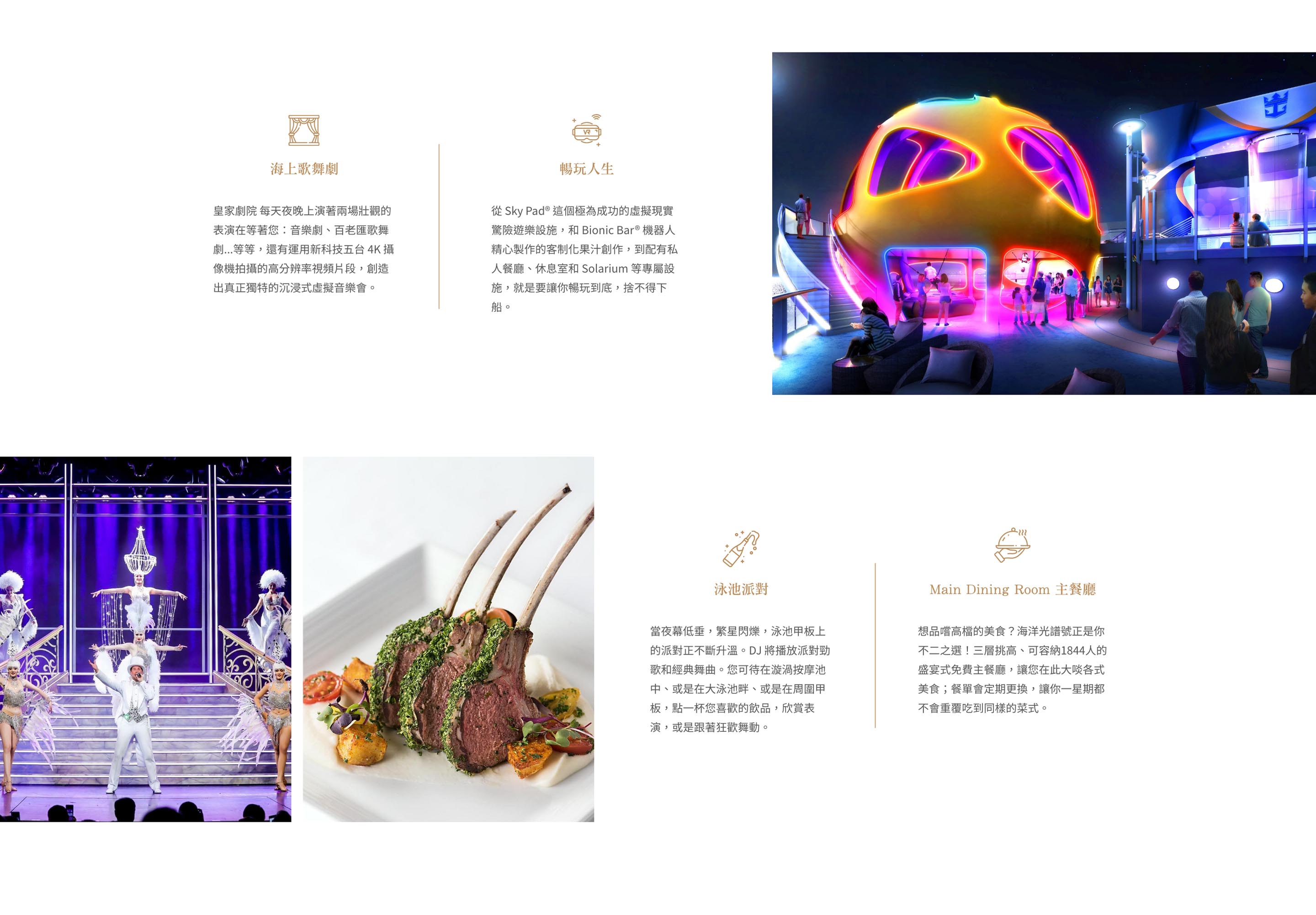 皇家加勒比郵輪介紹-Main Dining Room 主餐廳/暢玩人生/海上歌舞劇/泳池派對