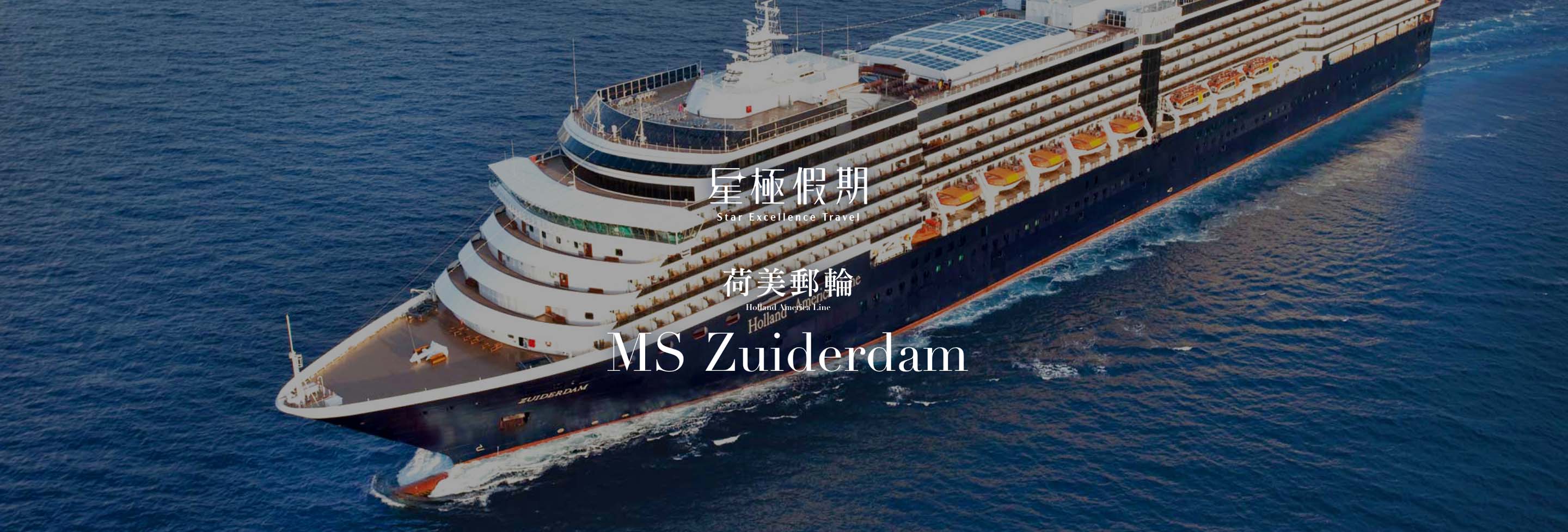 星極假期 荷美郵輪 如德丹號MS Zuiderdam