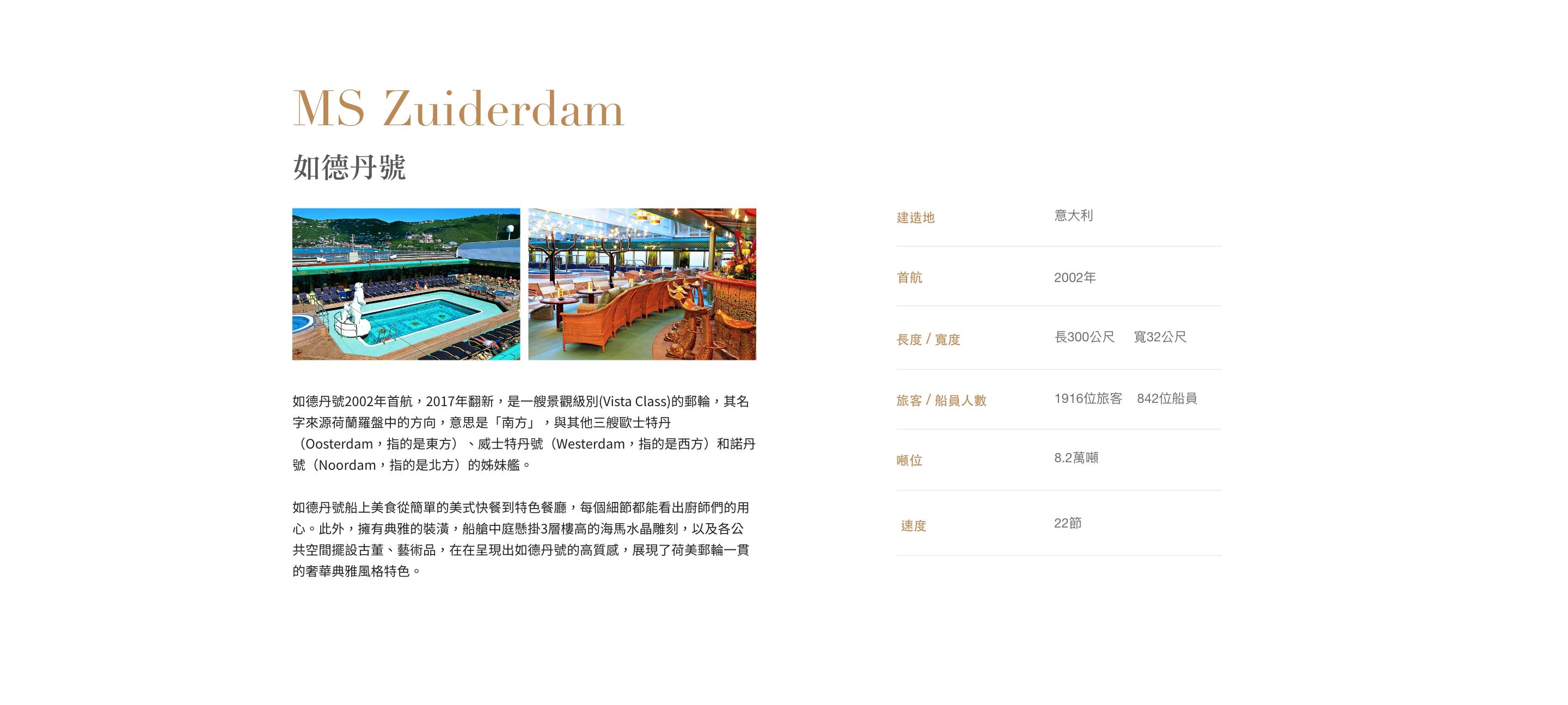 如德丹號MS Zuiderdam規格