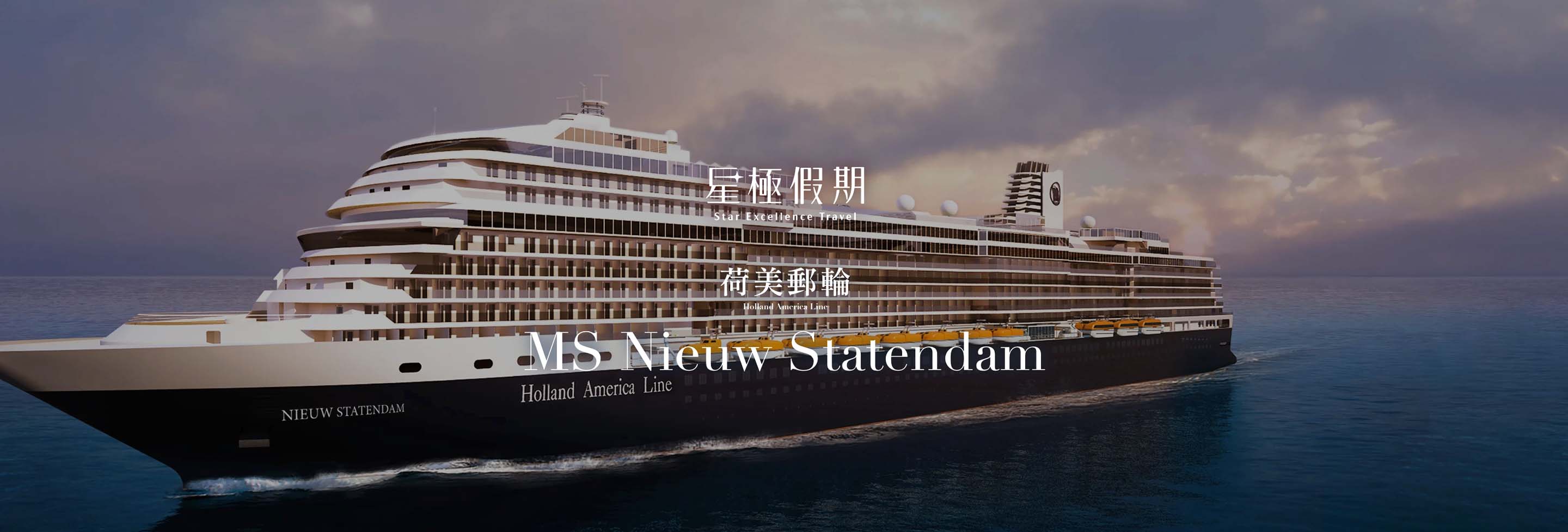 星極假期 荷美郵輪 新史特丹號MS Nieuw Statendam
