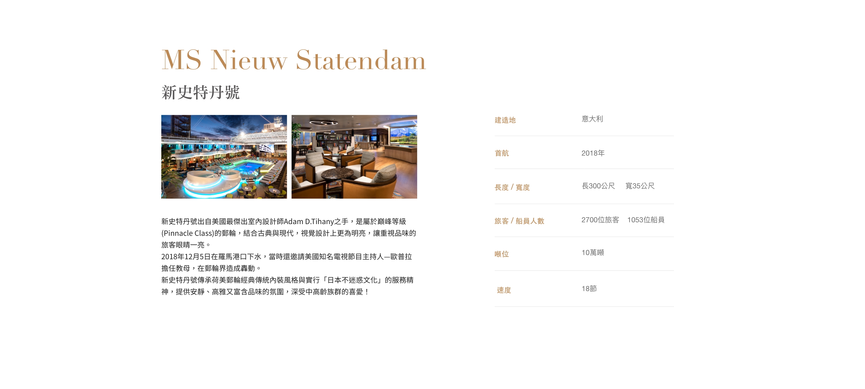 新史特丹號MS Nieuw Statendam規格