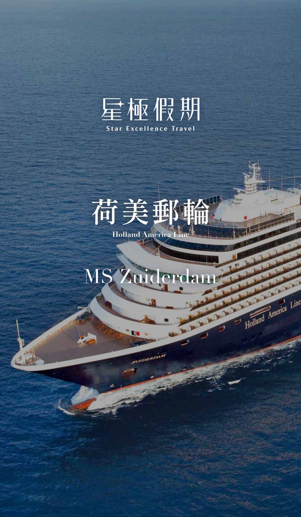 如德丹號MS Zuiderdam