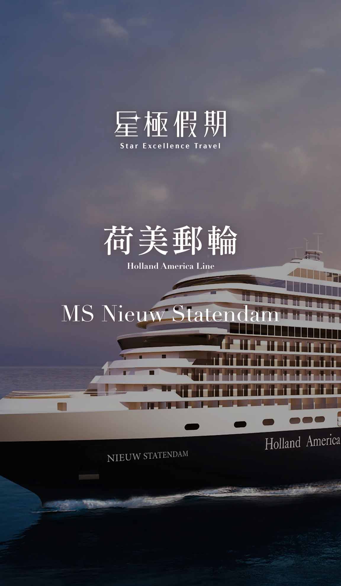 新史特丹號MS Nieuw Statendam