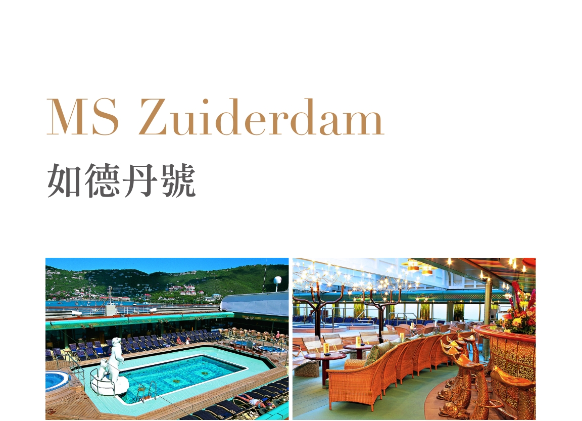 如德丹號MS Zuiderdam