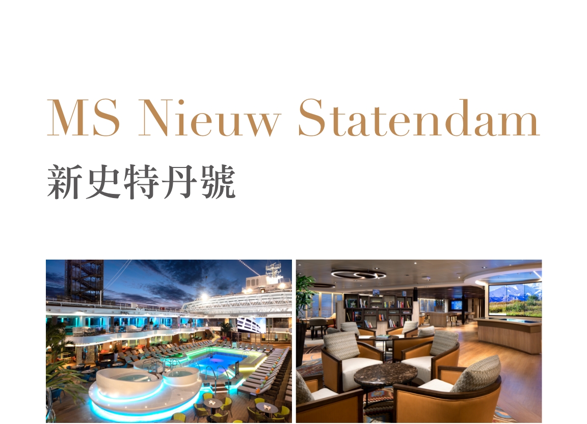 新史特丹號MS Nieuw Statendam