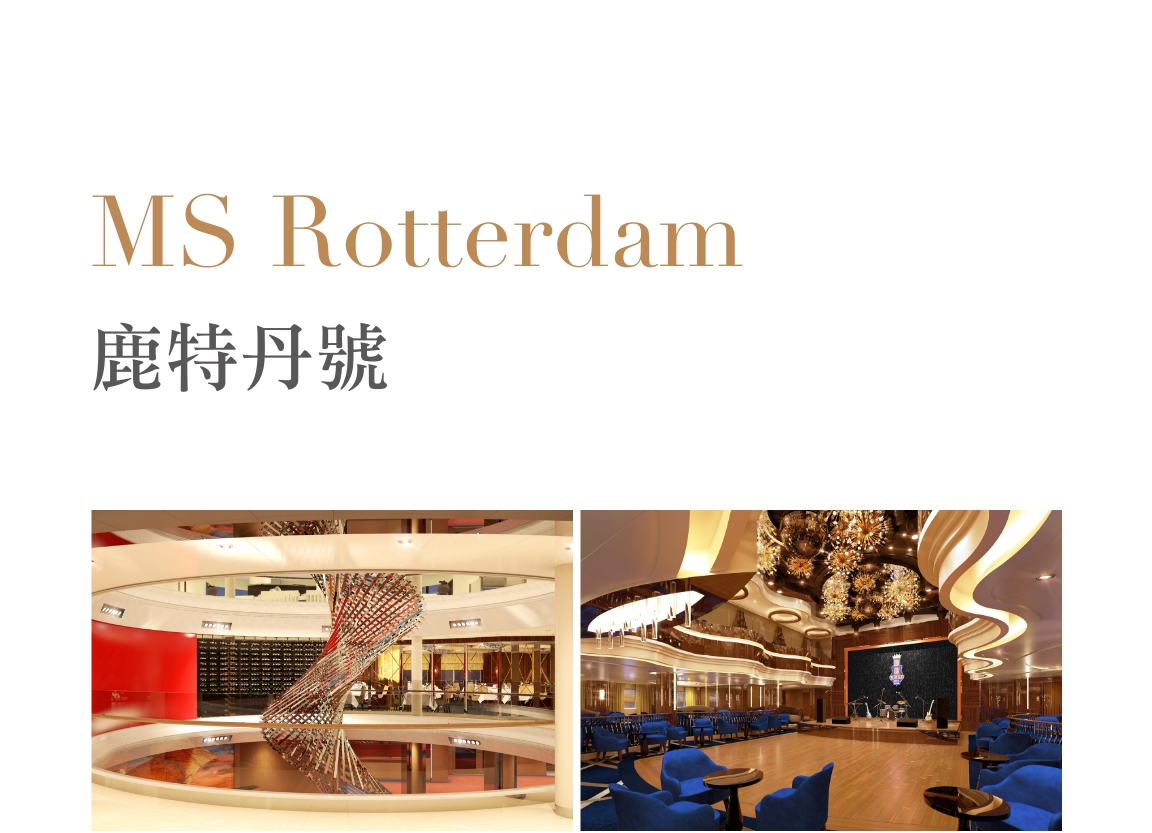 鹿特丹號MS Rotterdam
