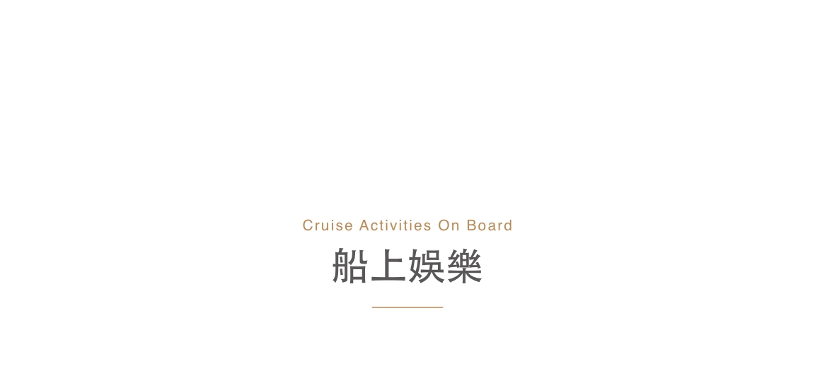船上娛樂