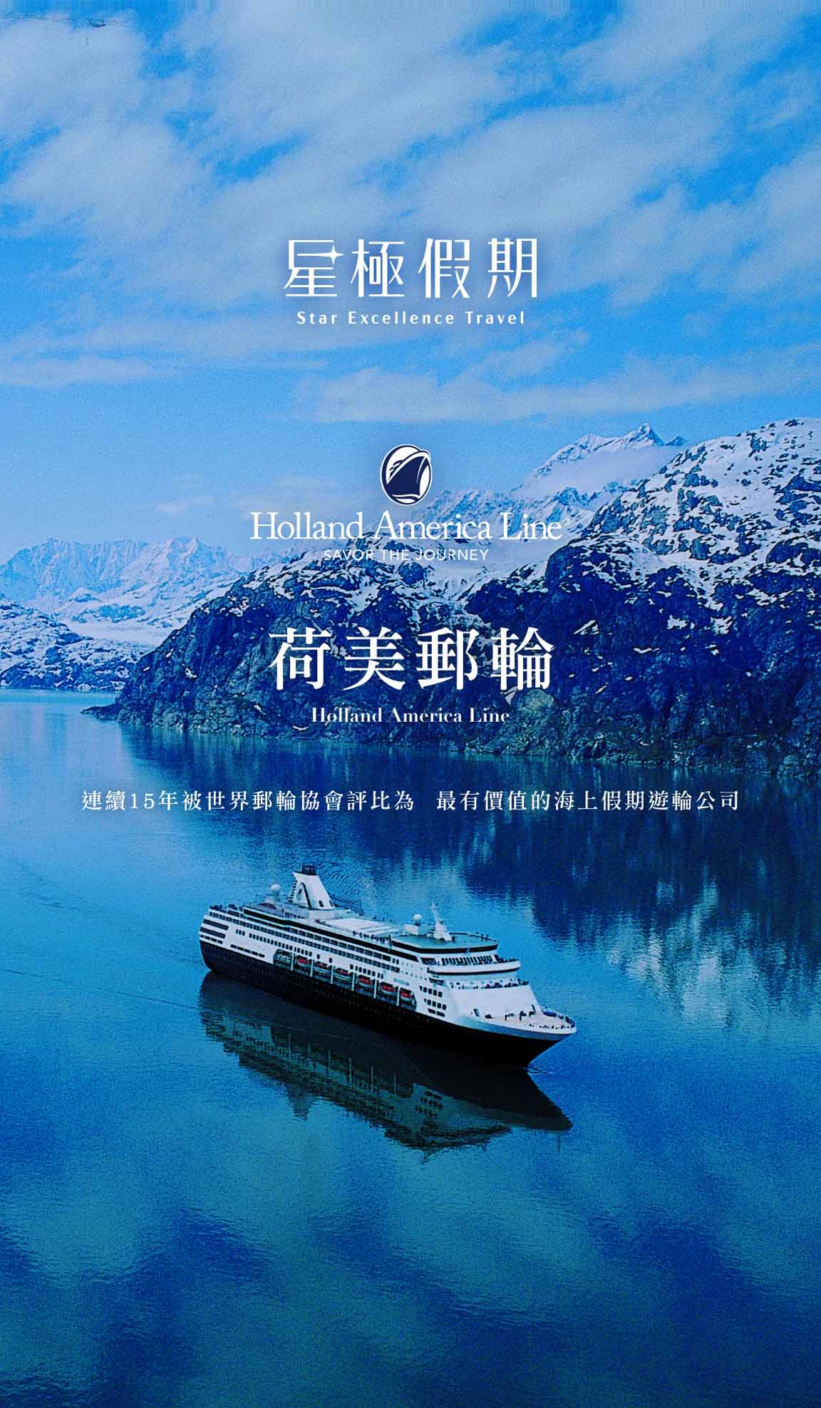 星極假期 荷美郵輪