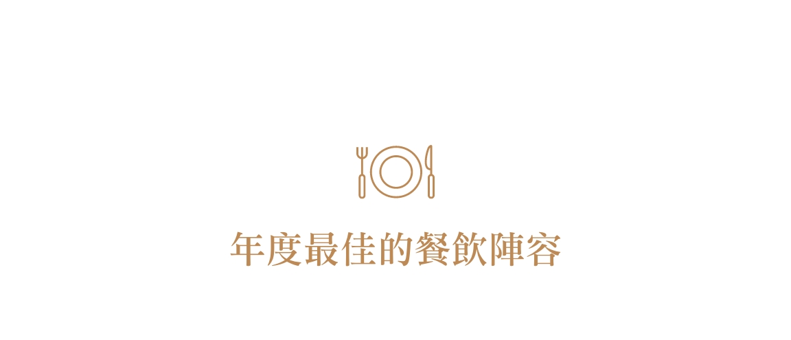 年度最佳的餐飲陣容