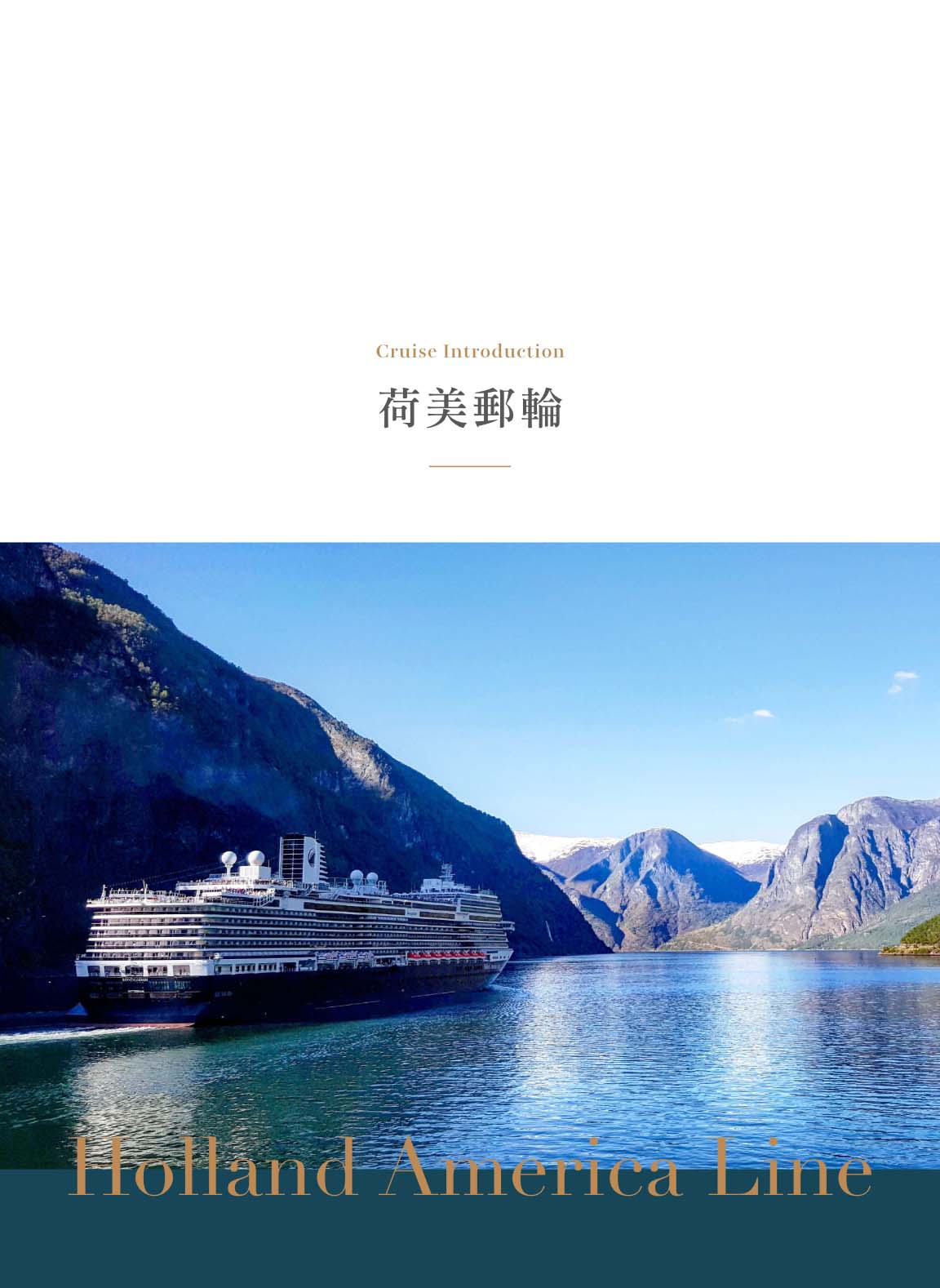 荷美郵輪介紹