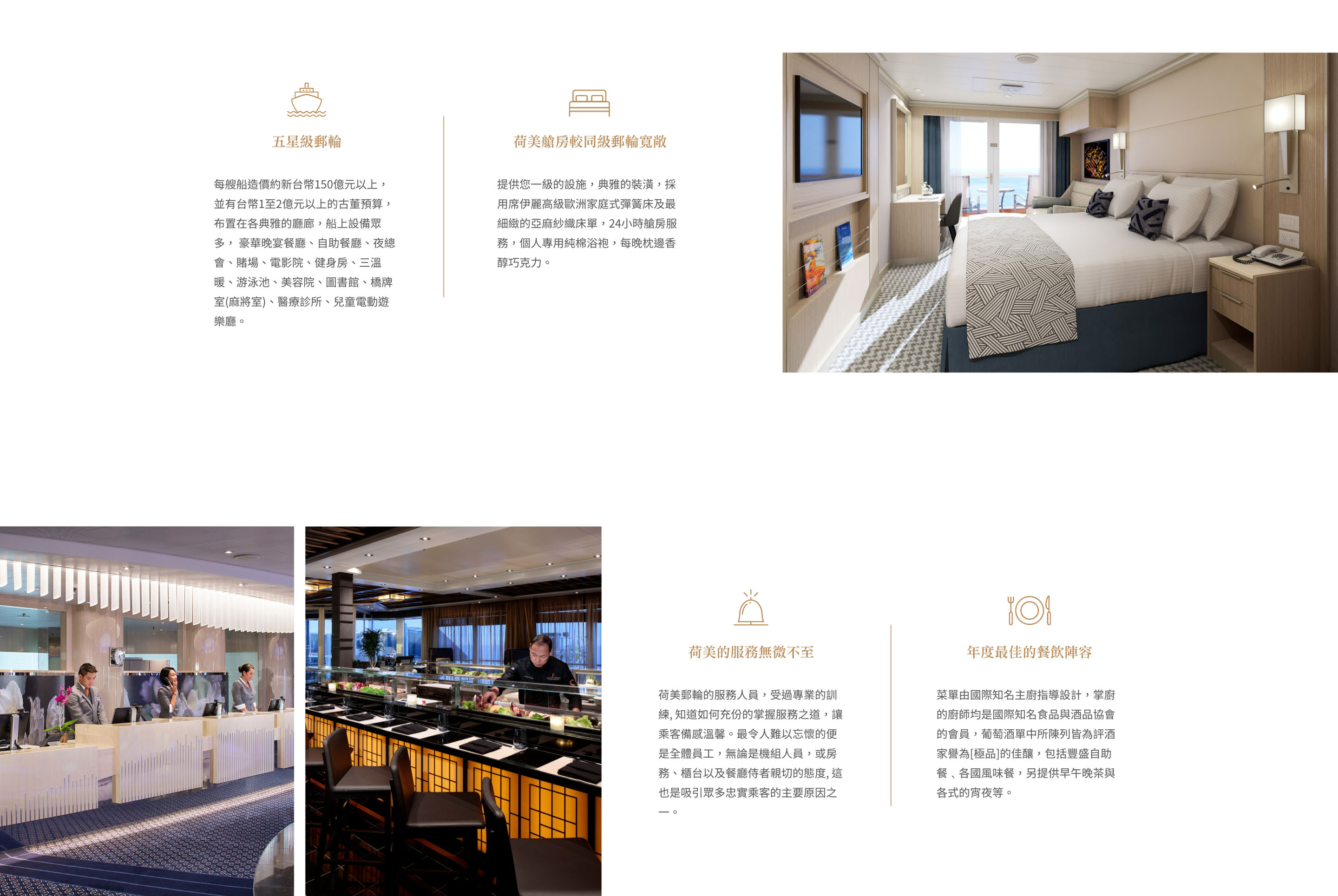 五星級荷美郵輪介紹-艙房較同級遊輪寬敞/服務無微不至/年度最佳的餐飲陣容