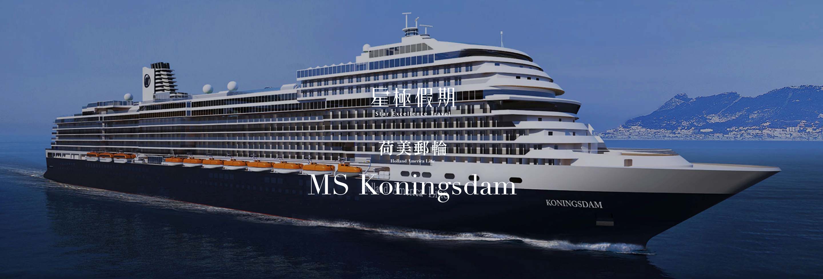 星極假期 荷美郵輪 高寧絲丹號MS Koningsdam