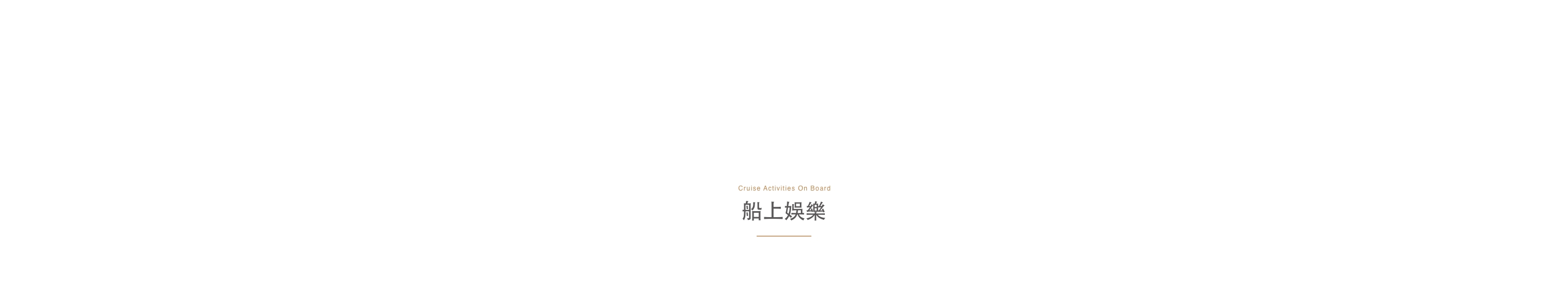 船上娛樂