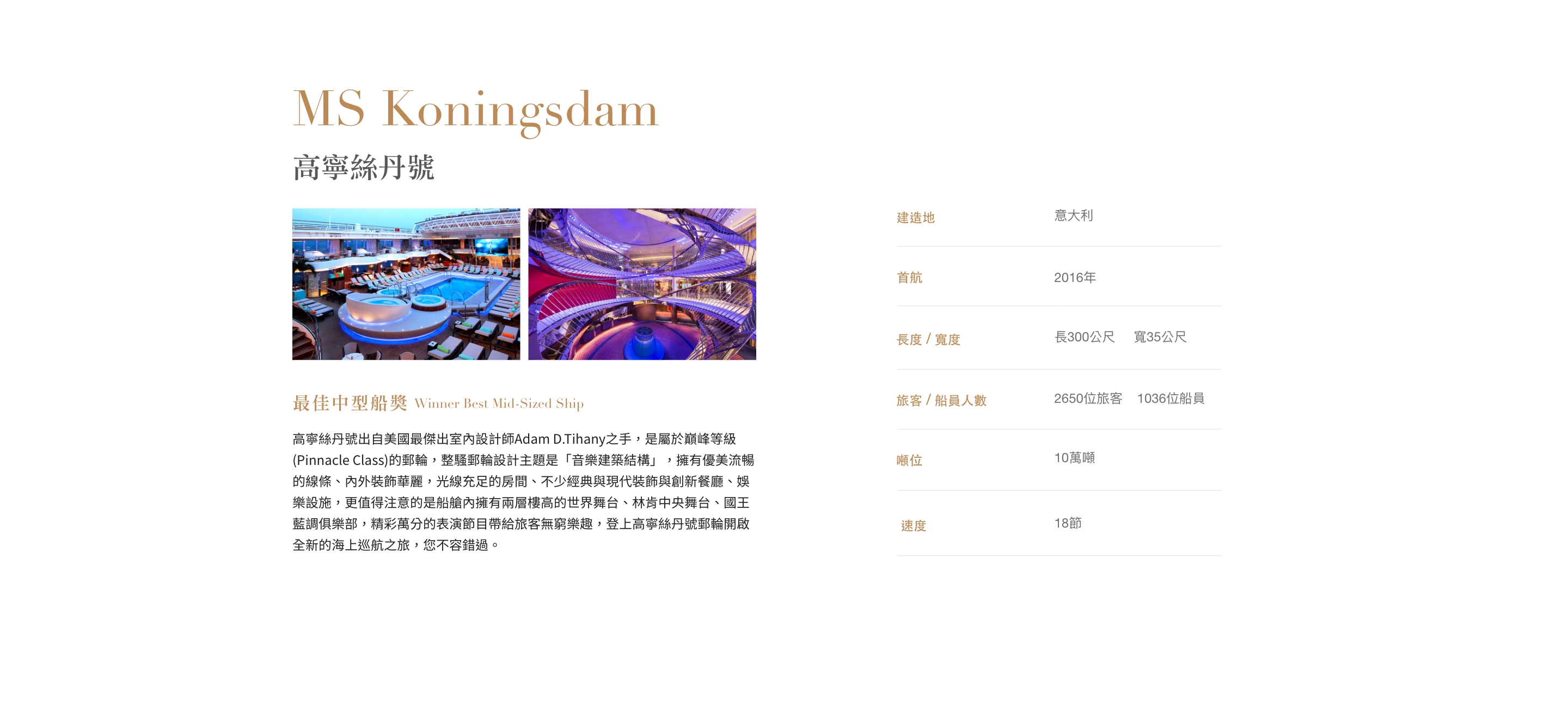高寧絲丹號MS Koningsdam規格
