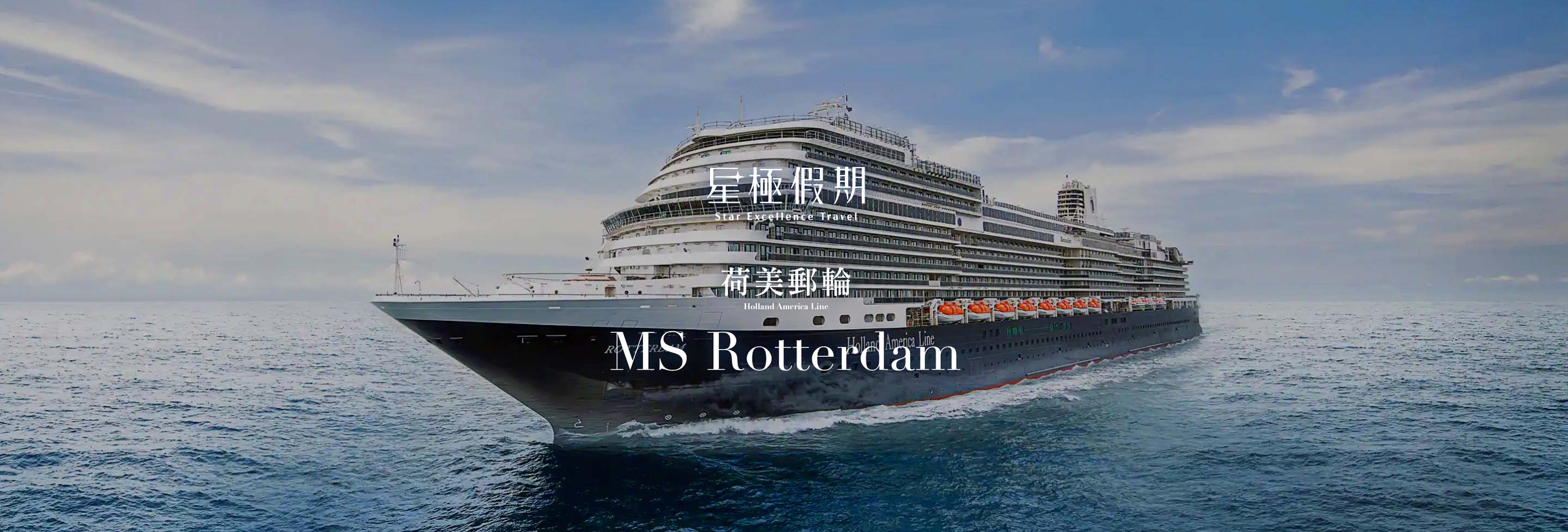 星極假期 荷美郵輪 鹿特丹號MS Rotterdam