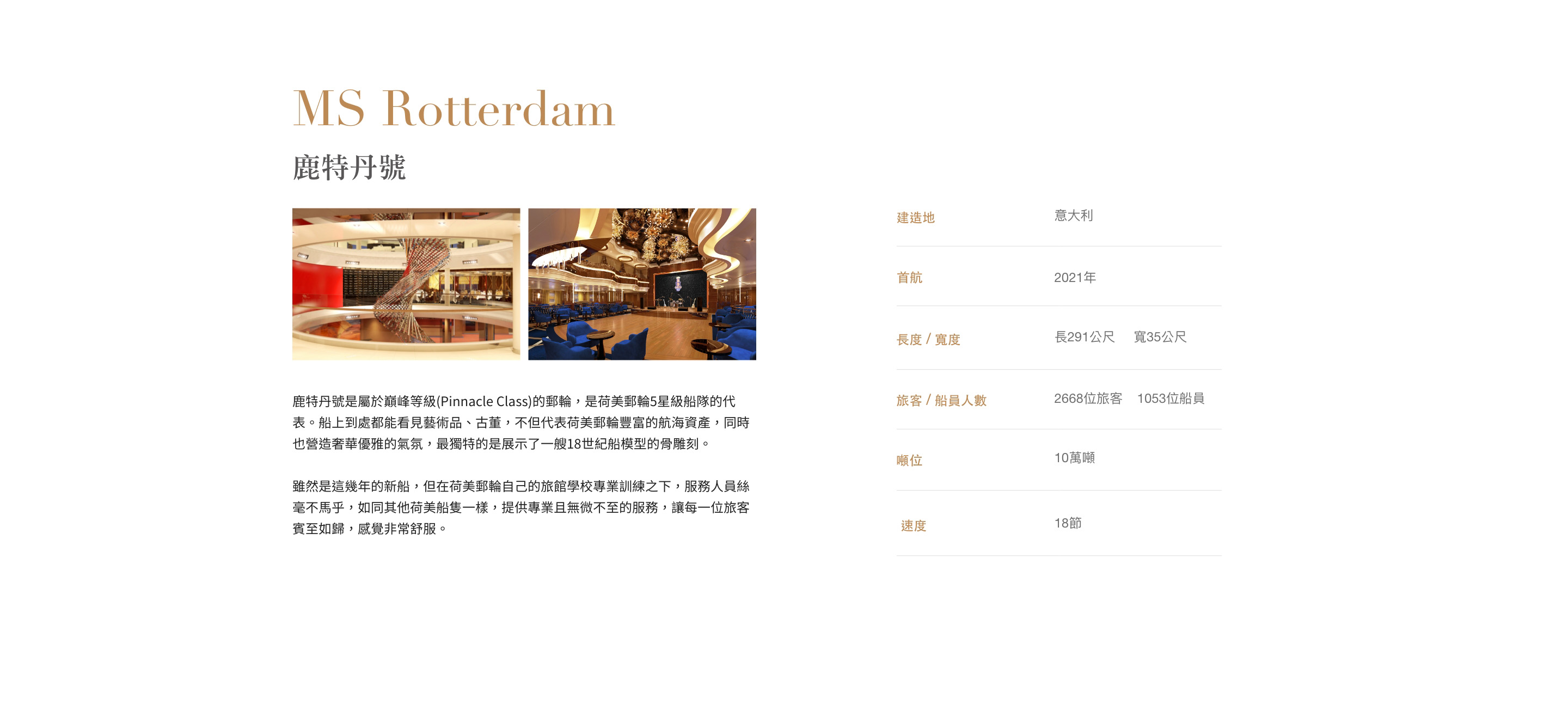 鹿特丹號MS Rotterdam規格