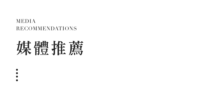 媒體推薦