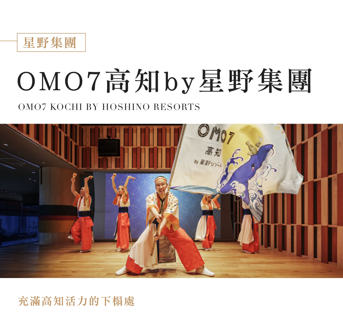 OMO7高知 by 星野集團