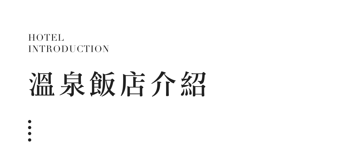 溫泉飯店介紹