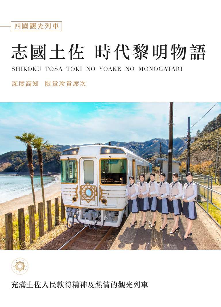 四國觀光列車_志國土佐時代黎明物語