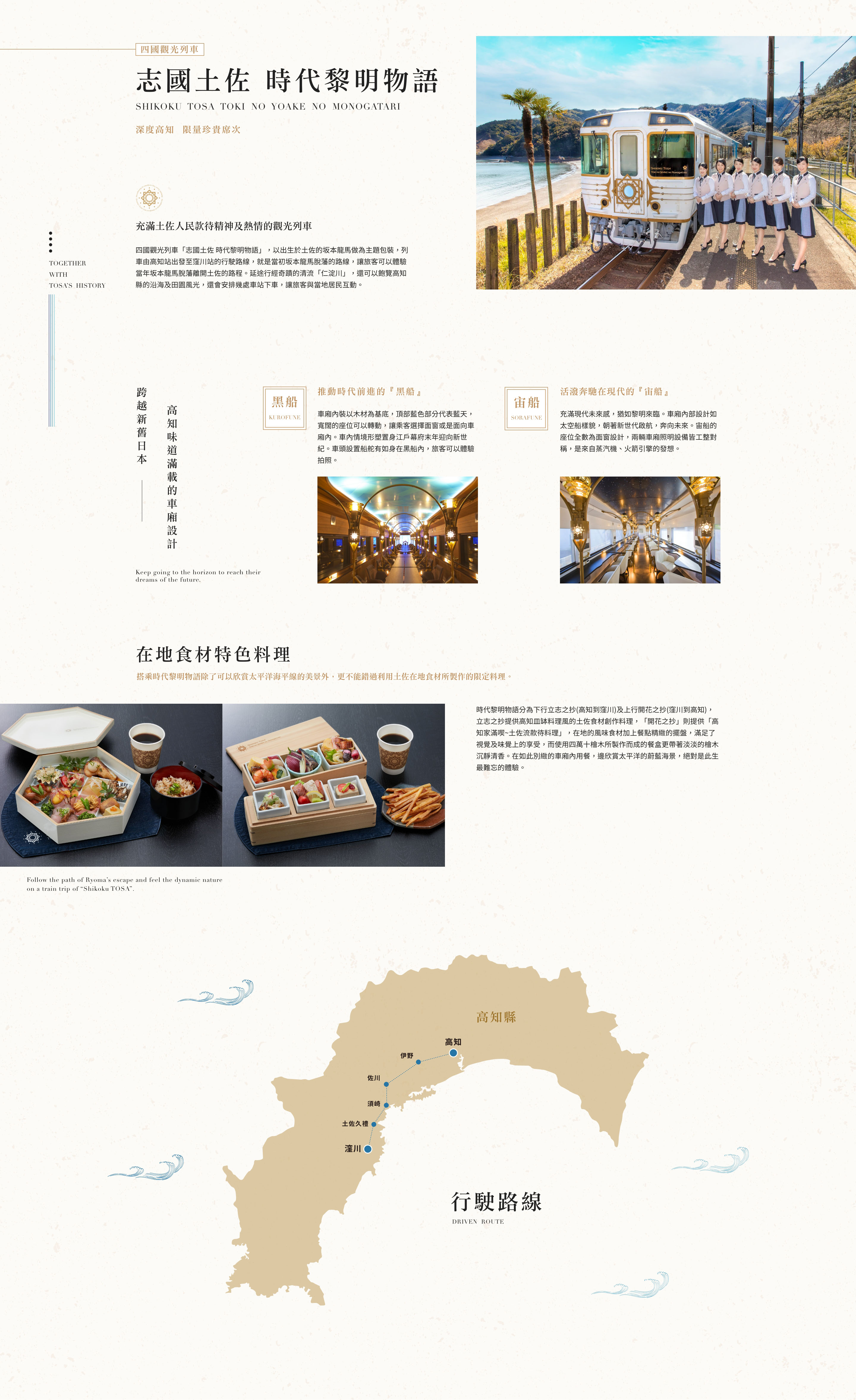 四國觀光列車-志國土佐 時代黎明物語