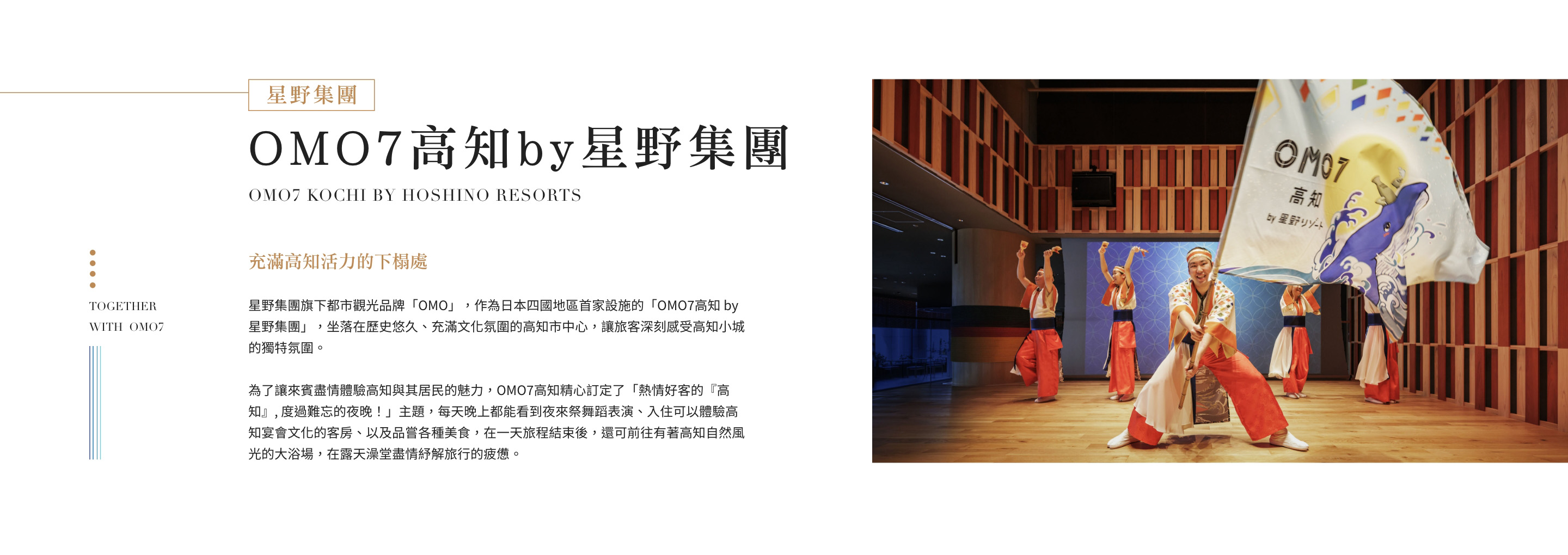 OMO7高知by星野集團